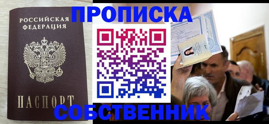купить прописку в Заозёрске